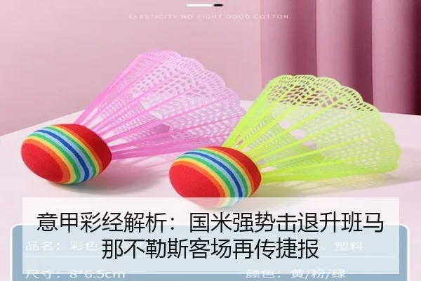 意甲彩经解析：国米强势击退升班马 那不勒斯客场再传捷报