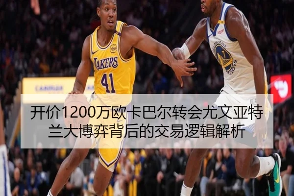 开价1200万欧卡巴尔转会尤文亚特兰大博弈背后的交易逻辑解析